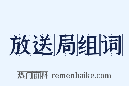 放送局组词是什么意思的图片